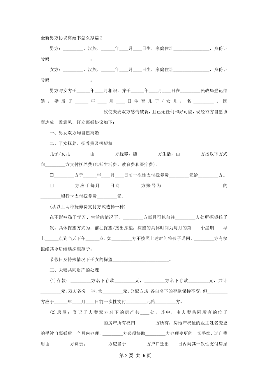 全新男方协议离婚书怎么拟（律师精选4篇）.docx_第2页