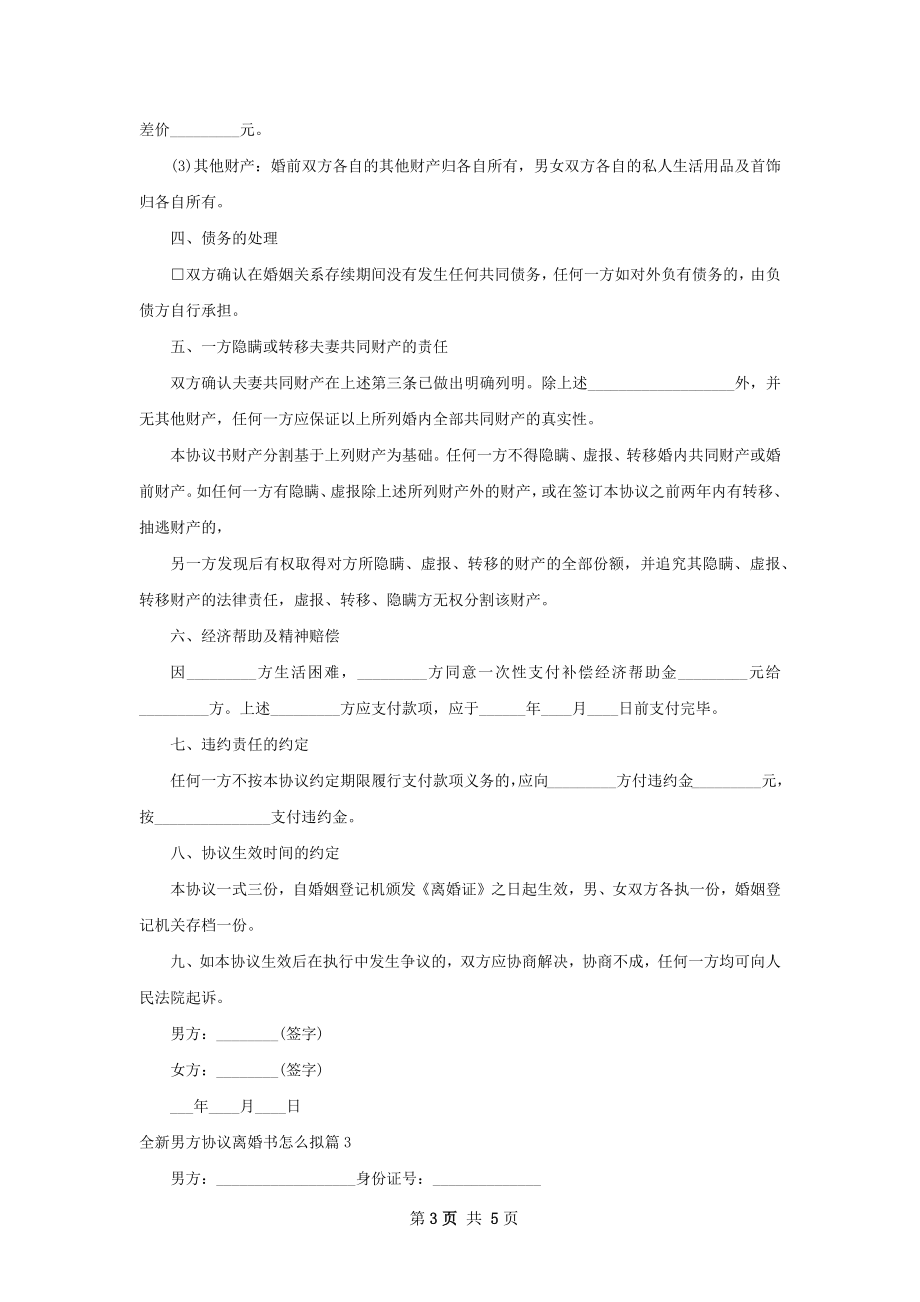 全新男方协议离婚书怎么拟（律师精选4篇）.docx_第3页