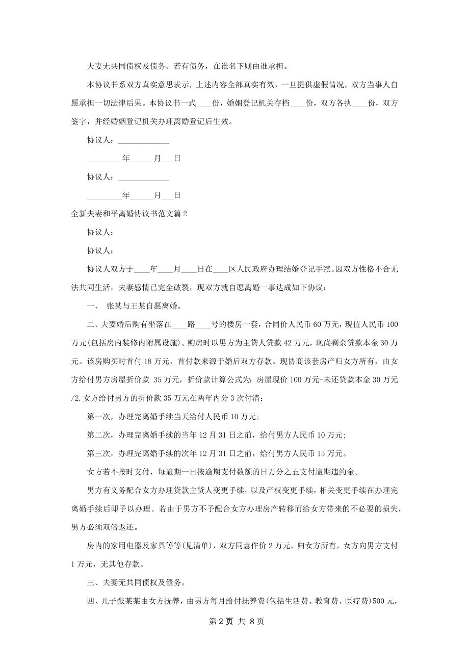 全新夫妻和平离婚协议书范文（甄选8篇）.docx_第2页