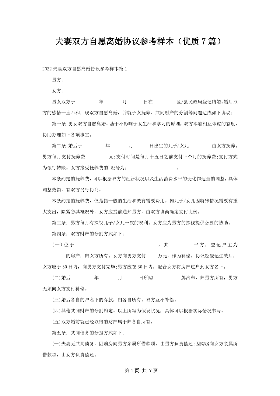 夫妻双方自愿离婚协议参考样本（优质7篇）.docx_第1页