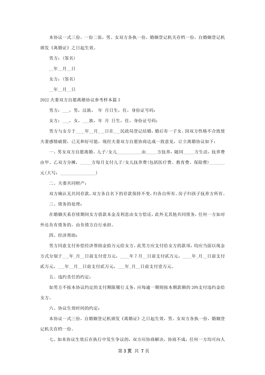 夫妻双方自愿离婚协议参考样本（优质7篇）.docx_第3页