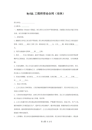 MySQL工程师劳动合同（双休）.docx