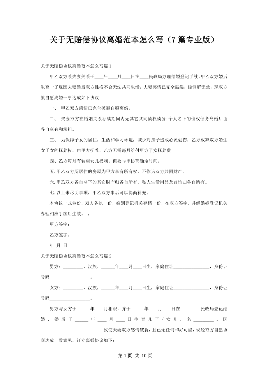 关于无赔偿协议离婚范本怎么写（7篇专业版）.docx_第1页