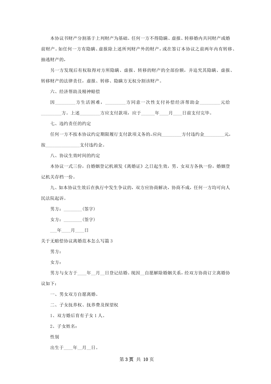 关于无赔偿协议离婚范本怎么写（7篇专业版）.docx_第3页