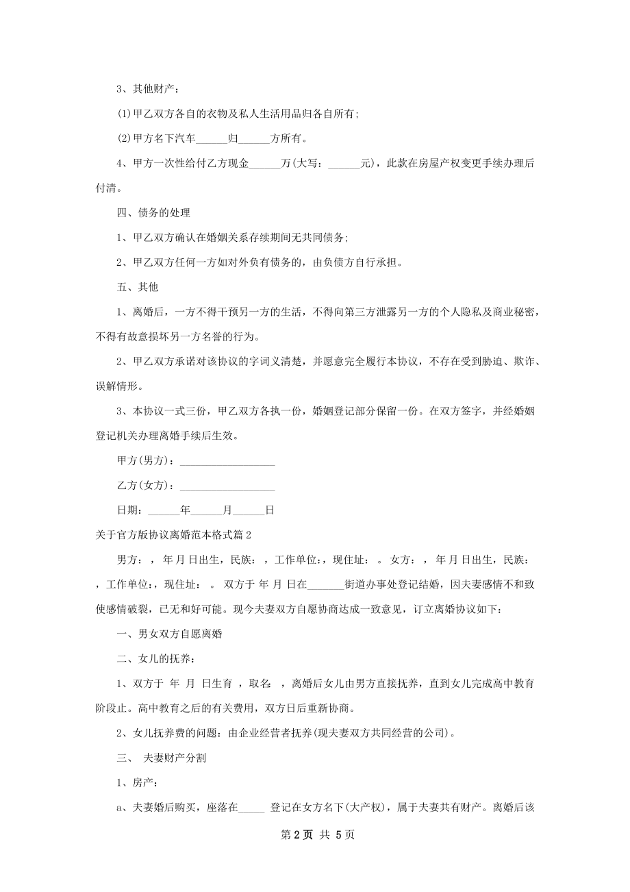 关于官方版协议离婚范本格式（3篇专业版）.docx_第2页