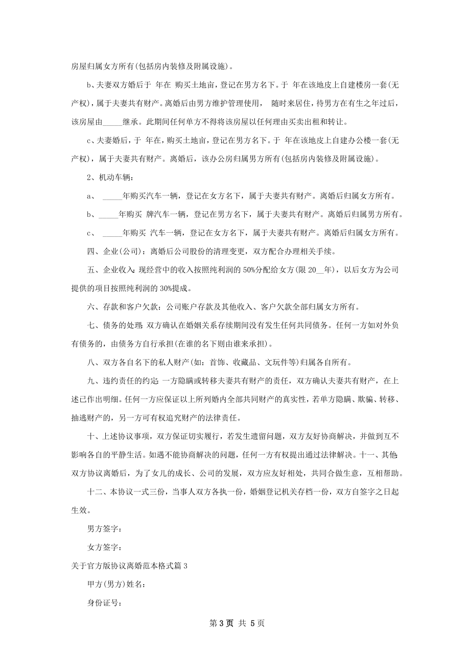 关于官方版协议离婚范本格式（3篇专业版）.docx_第3页