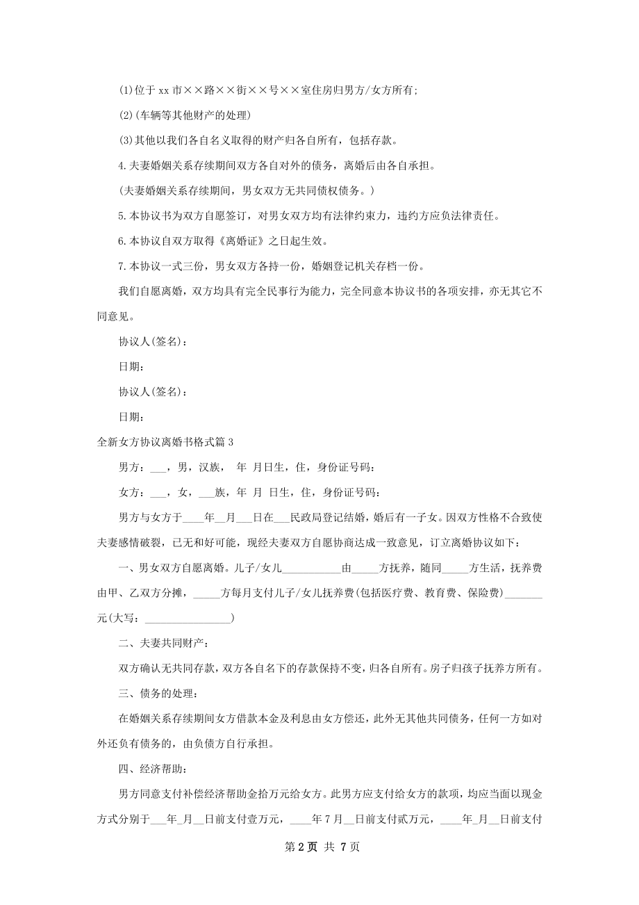 全新女方协议离婚书格式（通用7篇）.docx_第2页