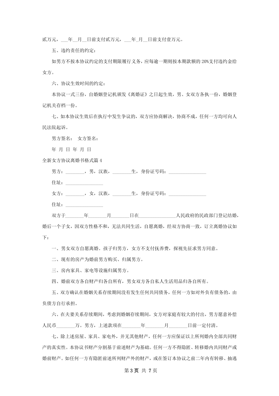 全新女方协议离婚书格式（通用7篇）.docx_第3页