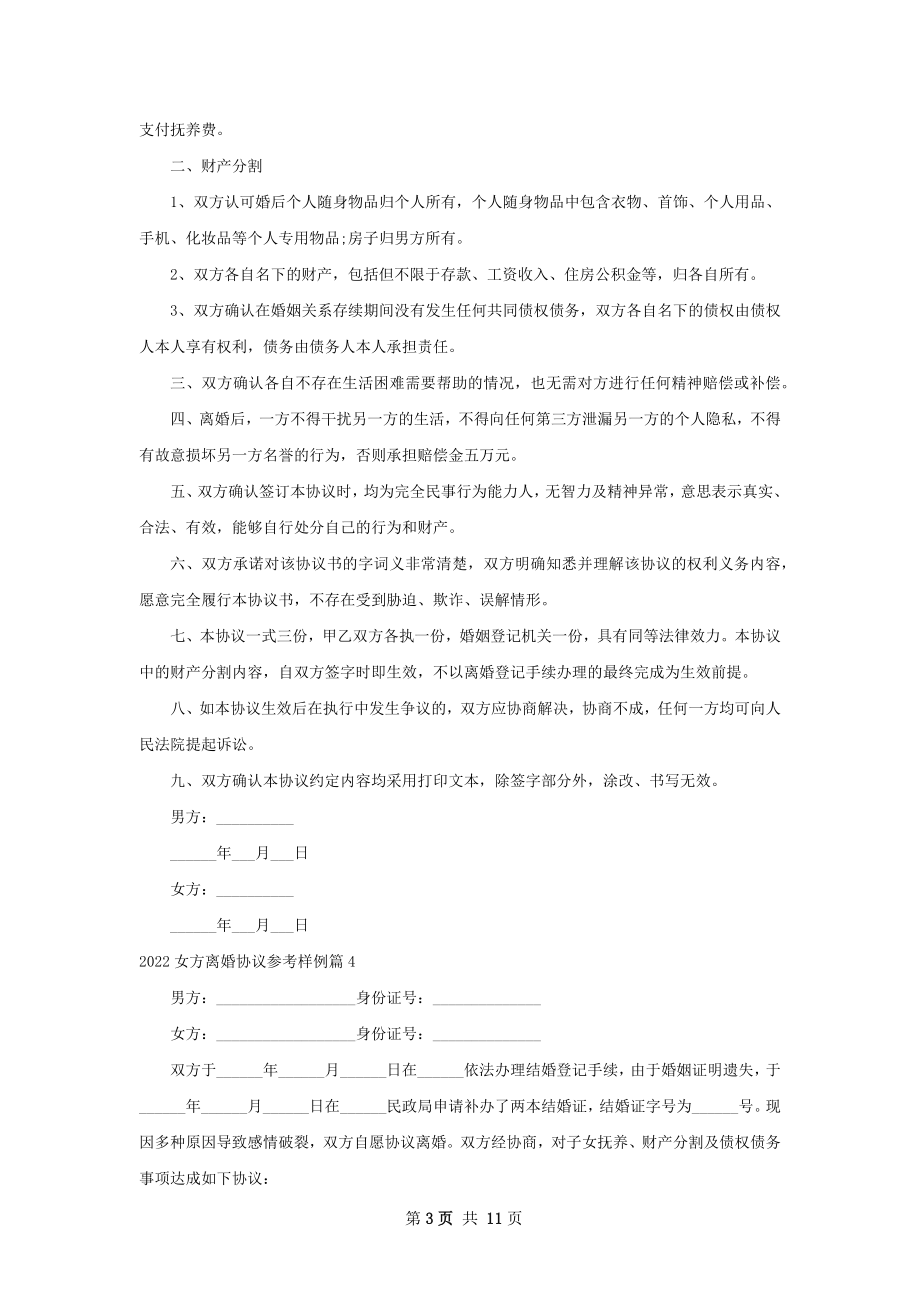 女方离婚协议参考样例（10篇专业版）.docx_第3页