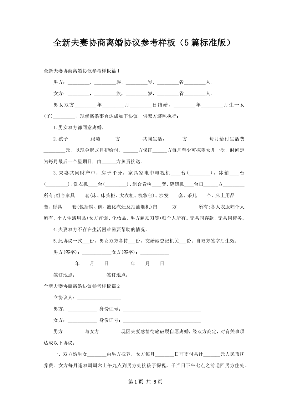 全新夫妻协商离婚协议参考样板（5篇标准版）.docx_第1页