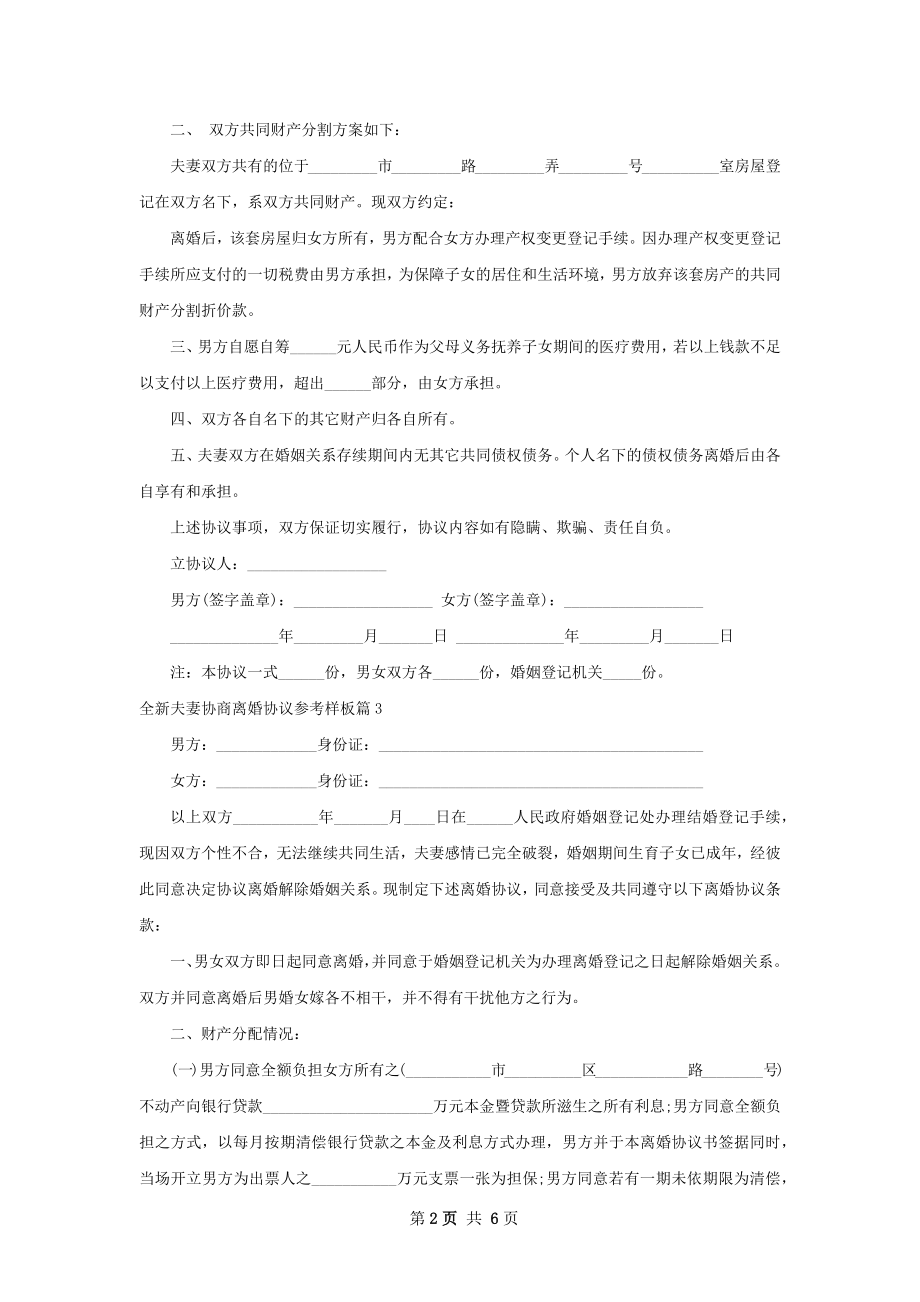 全新夫妻协商离婚协议参考样板（5篇标准版）.docx_第2页