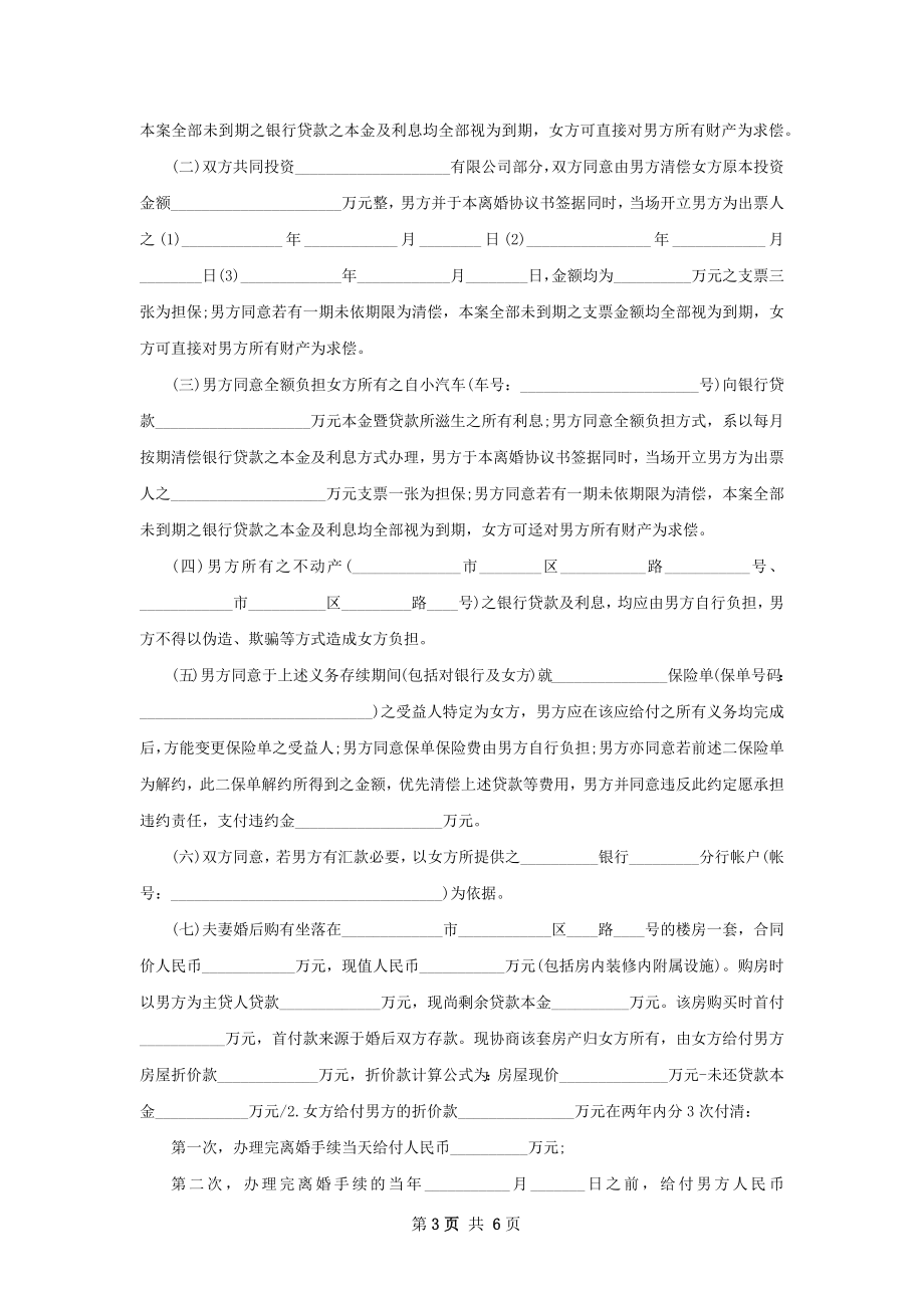 全新夫妻协商离婚协议参考样板（5篇标准版）.docx_第3页