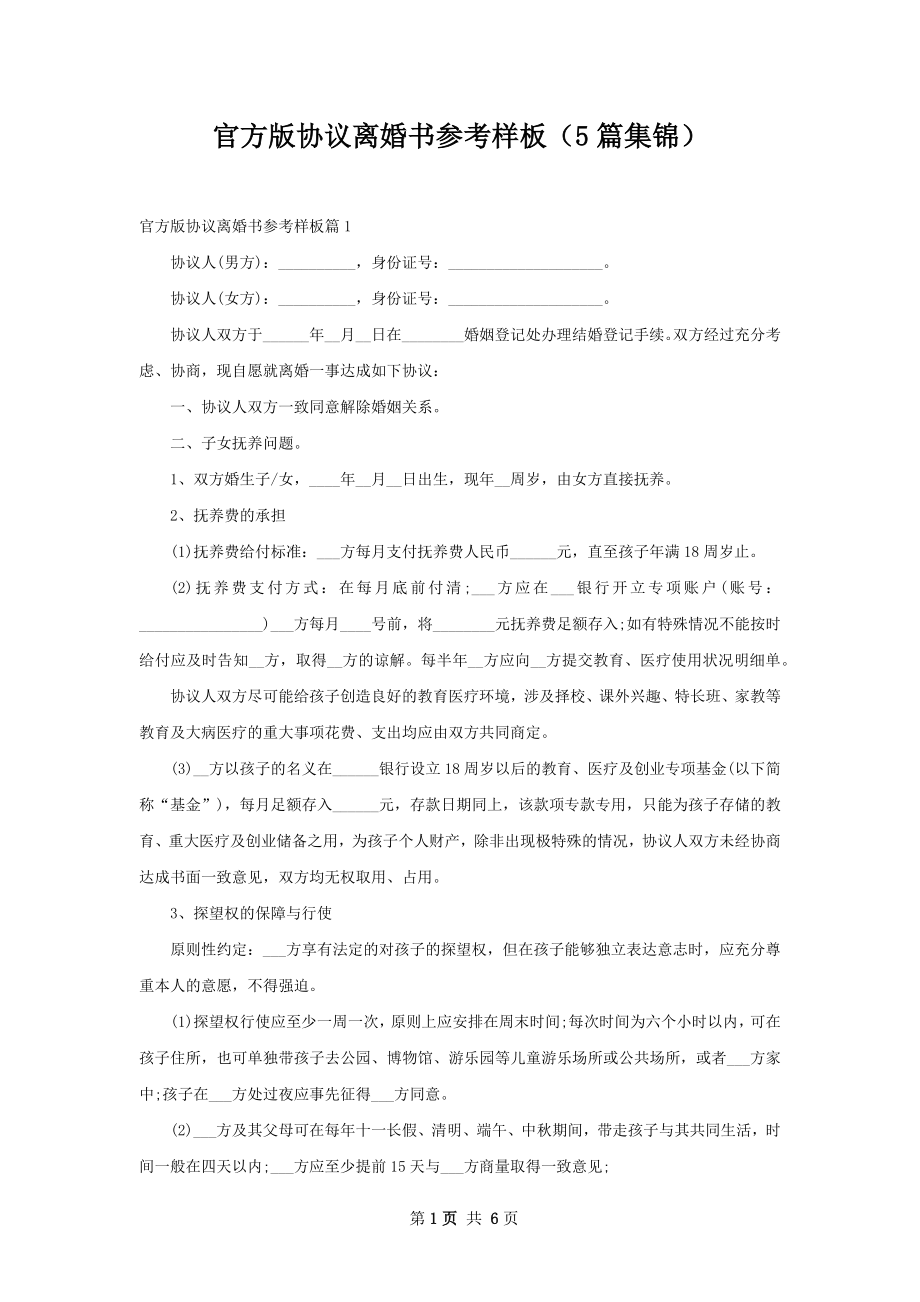 官方版协议离婚书参考样板（5篇集锦）.docx_第1页