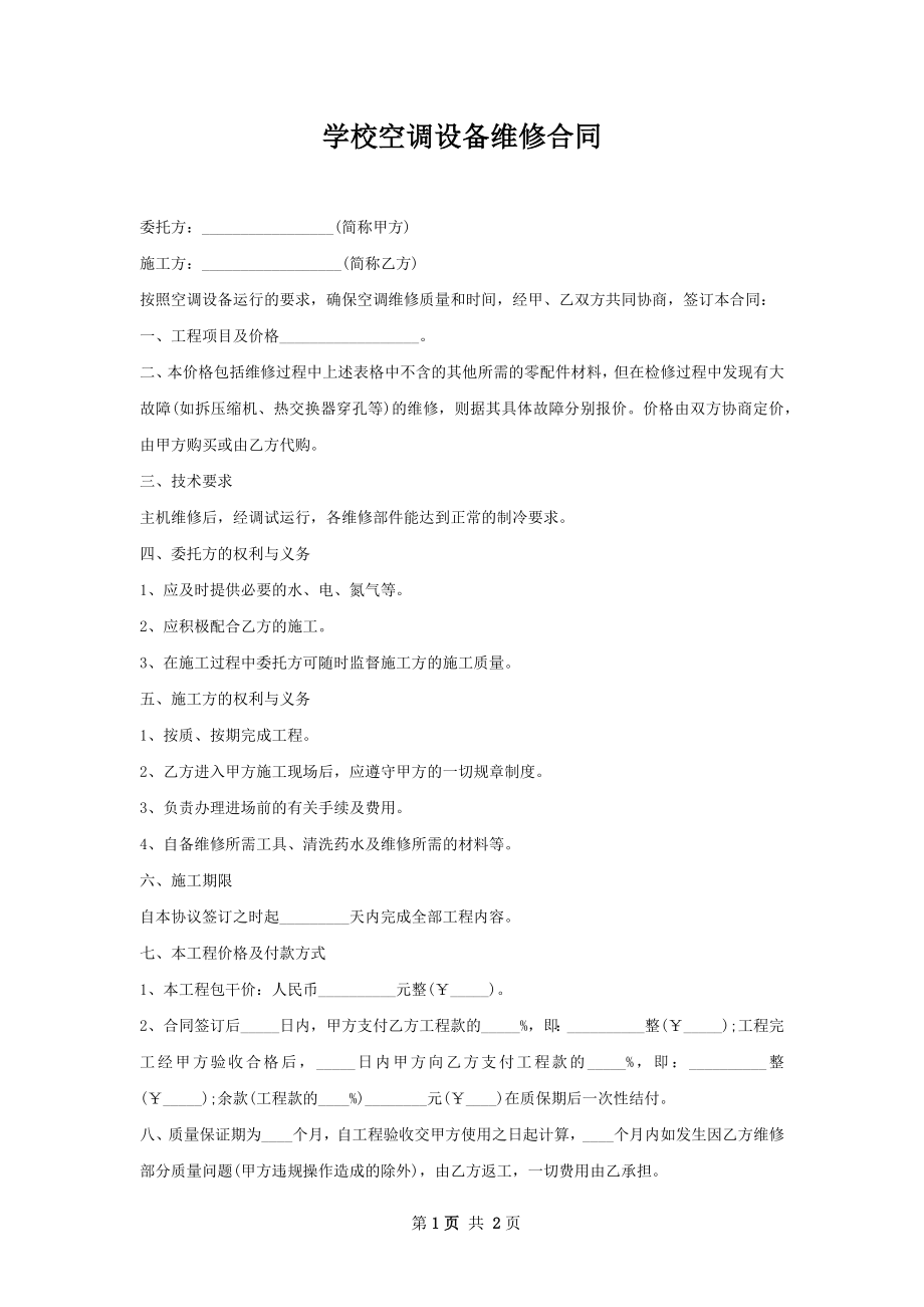 学校空调设备维修合同.docx_第1页