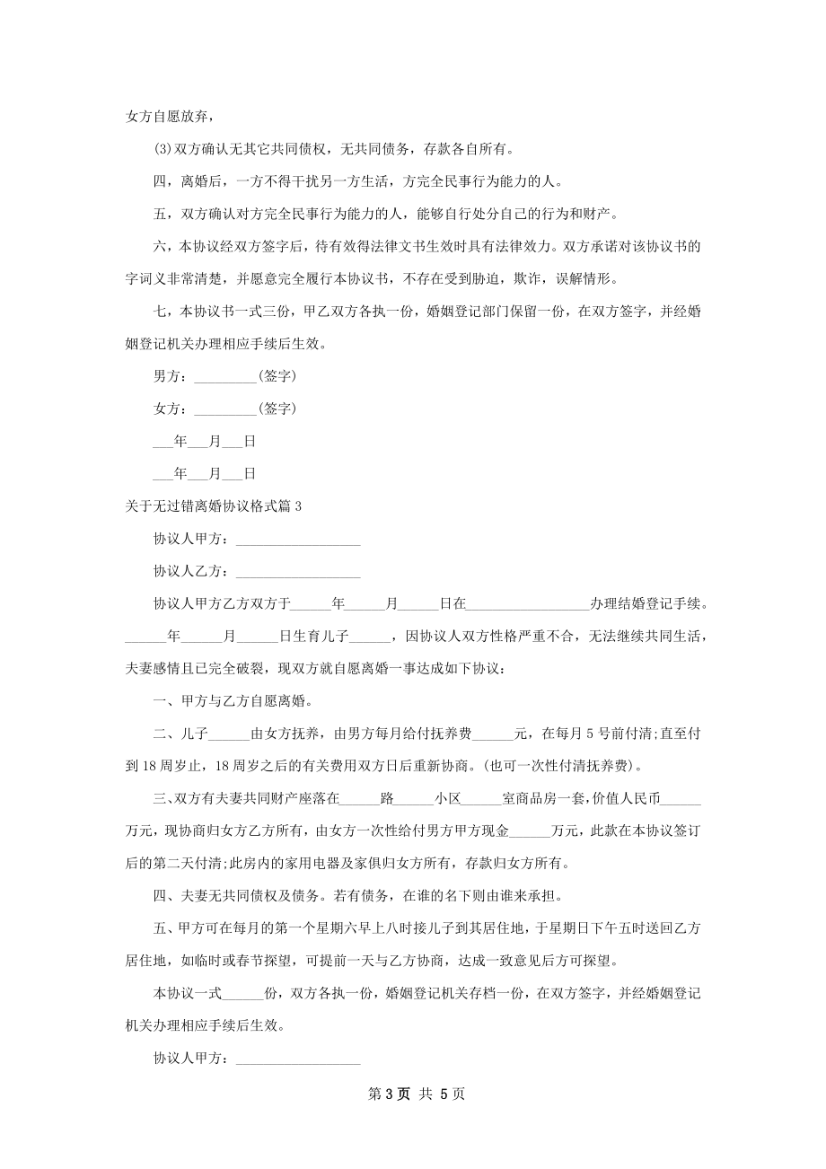 关于无过错离婚协议格式（5篇专业版）.docx_第3页