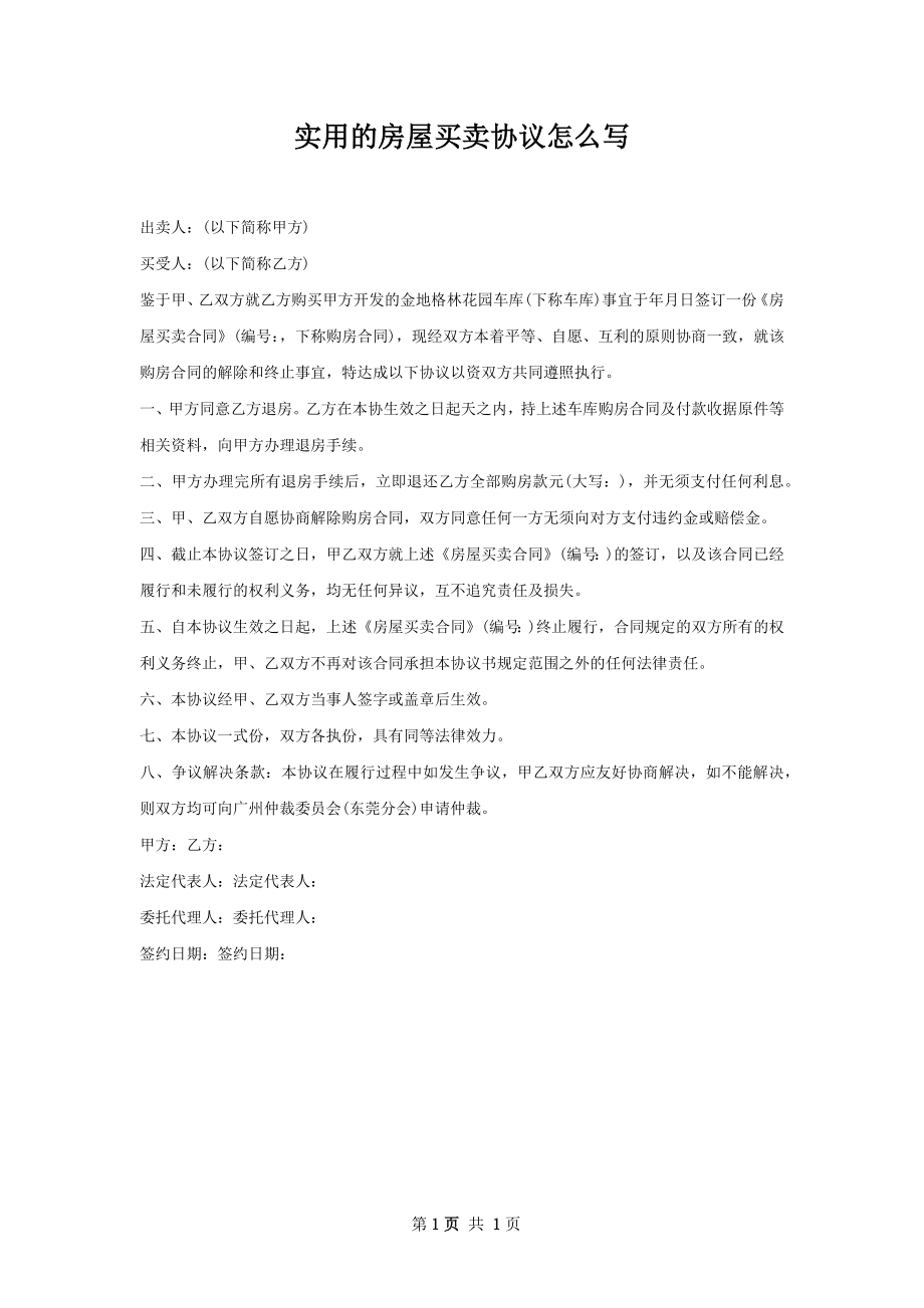 实用的房屋买卖协议怎么写.docx_第1页