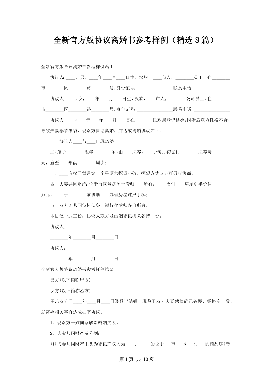 全新官方版协议离婚书参考样例（精选8篇）.docx_第1页