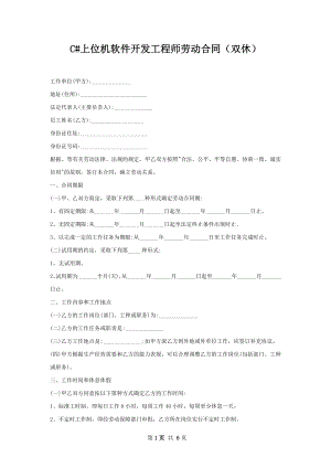 C#上位机软件开发工程师劳动合同（双休）.docx