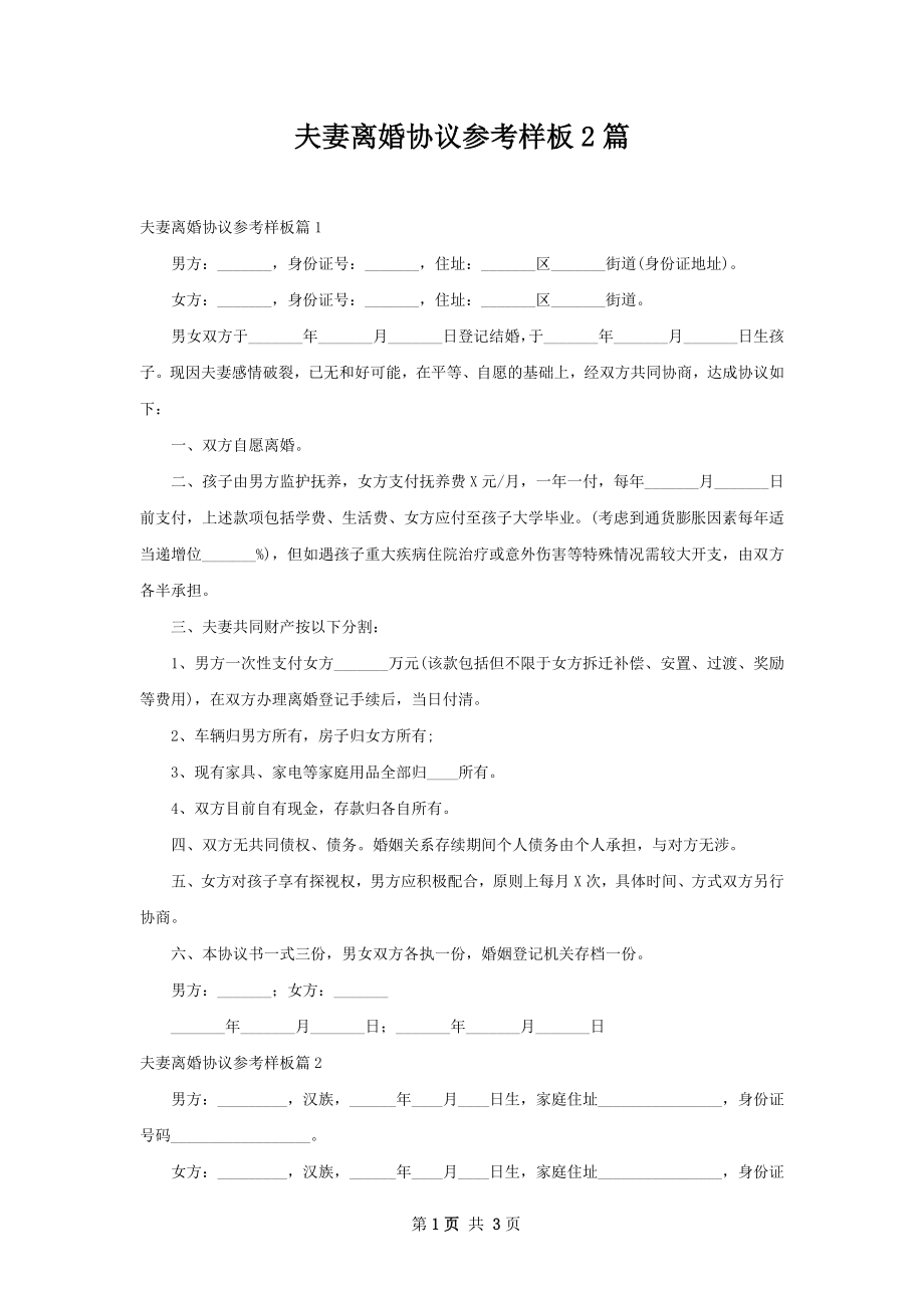 夫妻离婚协议参考样板2篇.docx_第1页