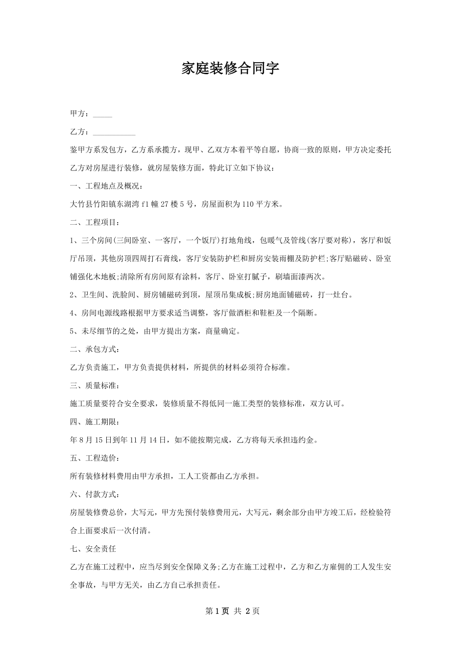 家庭装修合同字.docx_第1页