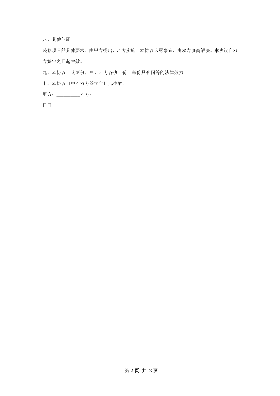 家庭装修合同字.docx_第2页