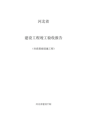 河北省建设工程竣工验收报告份市政基础设施工程.docx