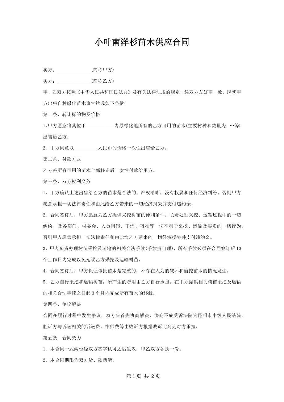 小叶南洋杉苗木供应合同.docx_第1页