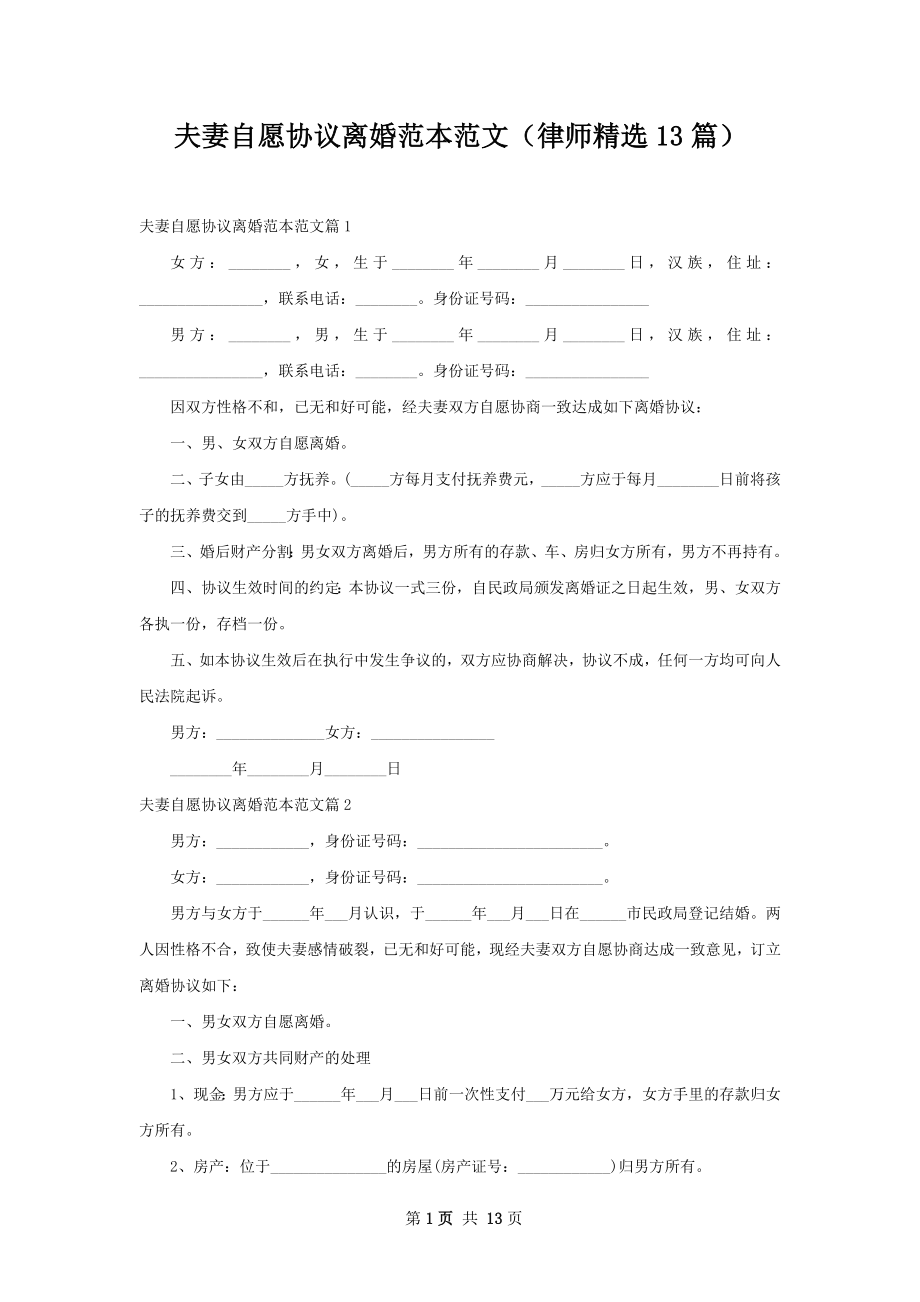 夫妻自愿协议离婚范本范文（律师精选13篇）.docx_第1页