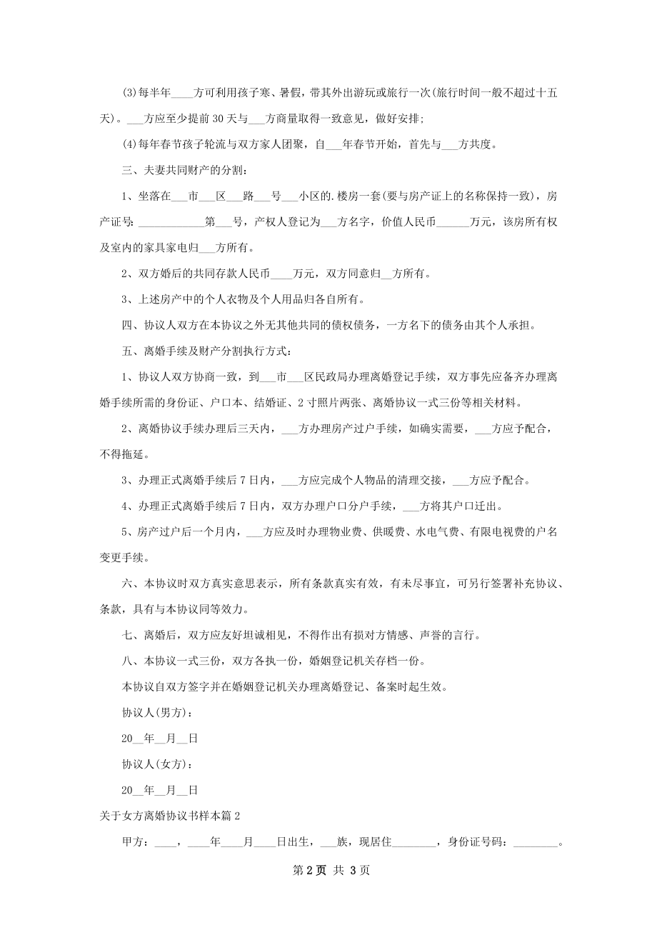 关于女方离婚协议书样本（2篇集锦）.docx_第2页