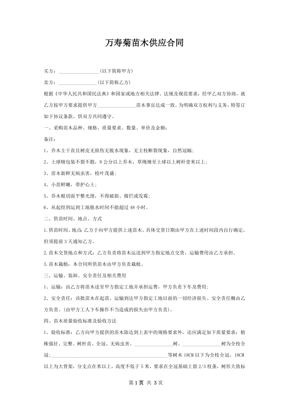 万寿菊苗木供应合同.docx_第1页