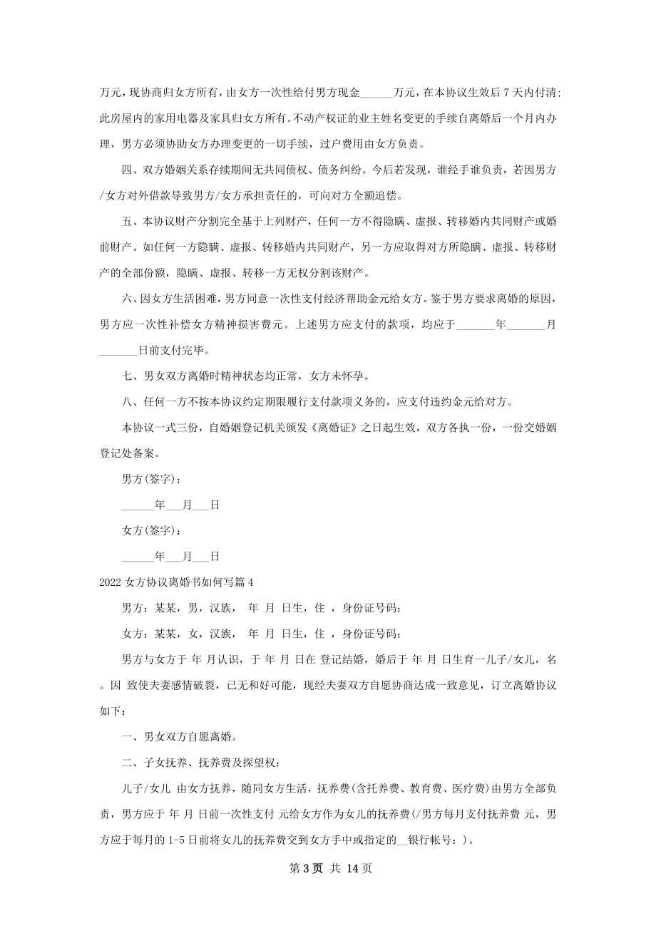 女方协议离婚书如何写（12篇完整版）.docx_第3页