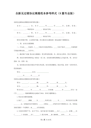 全新无过错协议离婚范本参考样式（8篇专业版）.docx