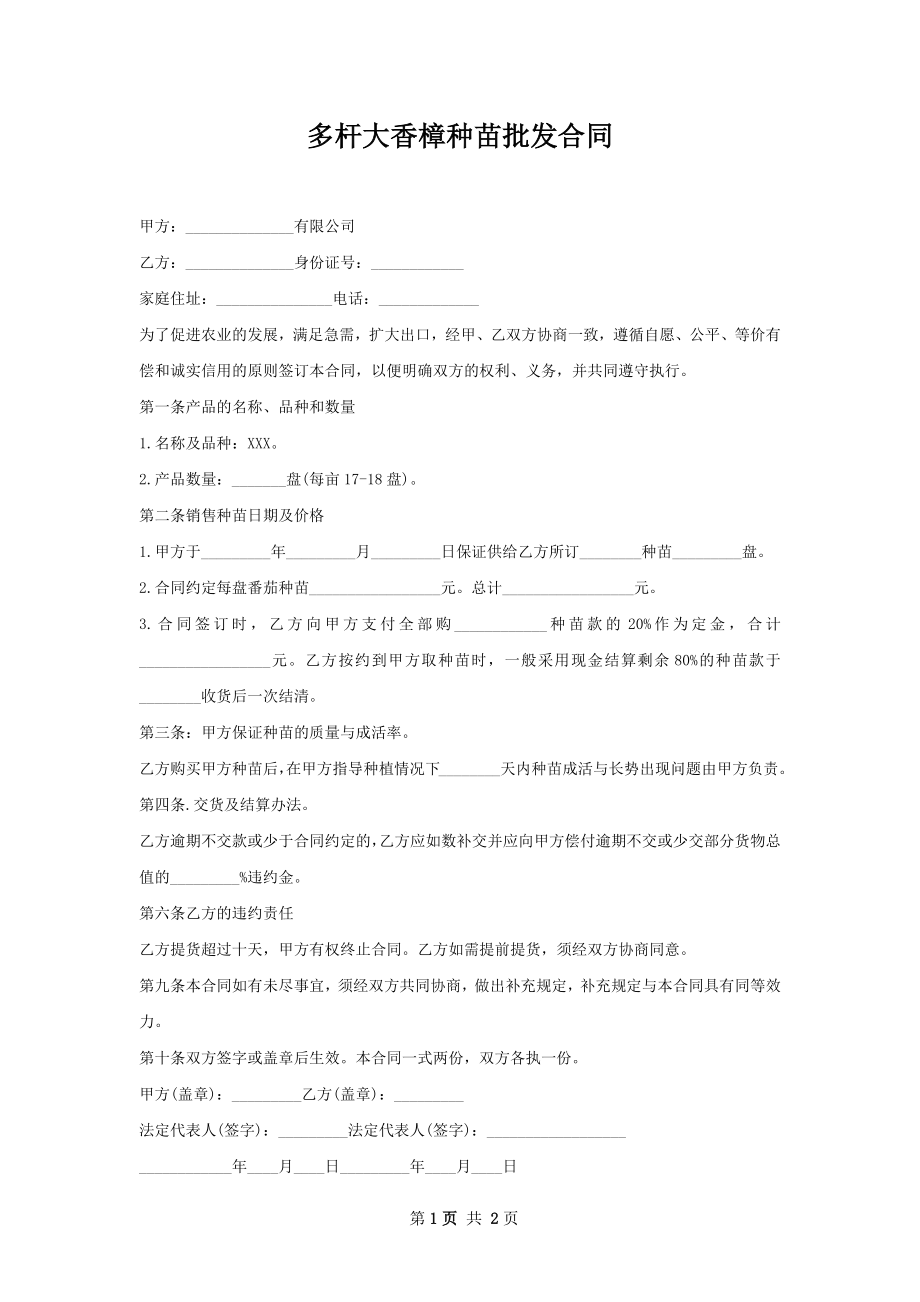 多杆大香樟种苗批发合同.docx_第1页