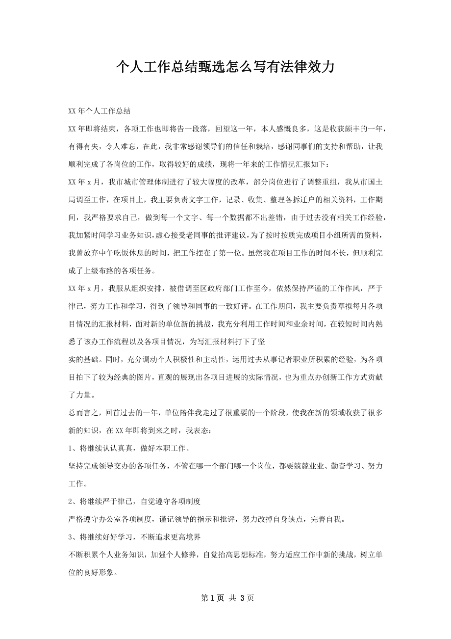 个人工作总结甄选怎么写有法律效力.docx_第1页