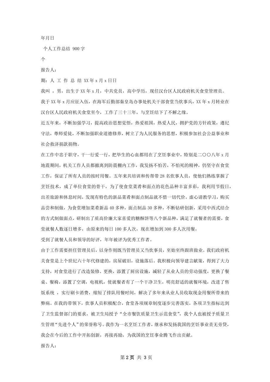 个人工作总结甄选怎么写有法律效力.docx_第2页