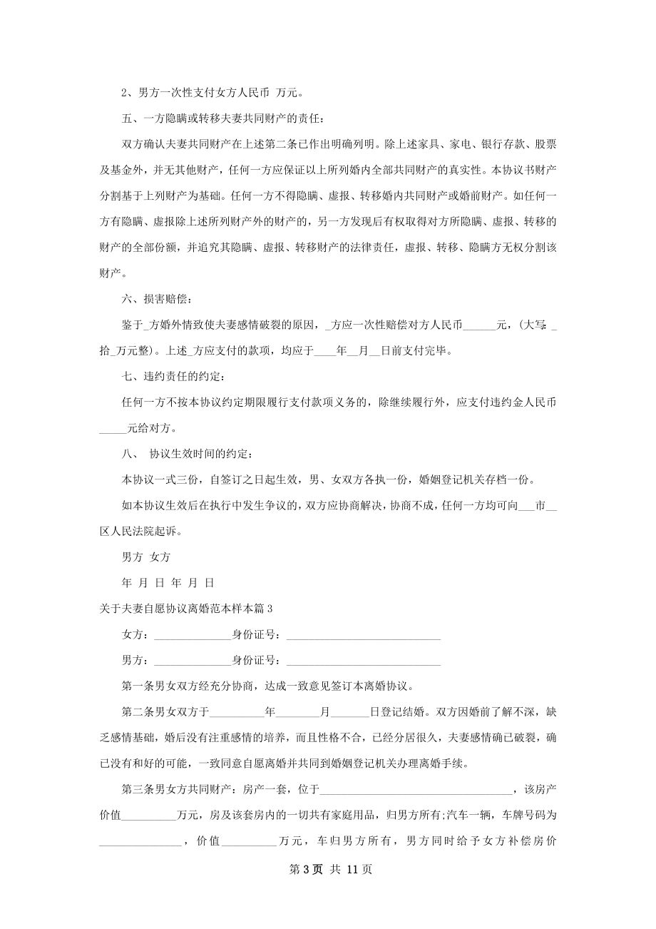 关于夫妻自愿协议离婚范本样本（11篇集锦）.docx_第3页