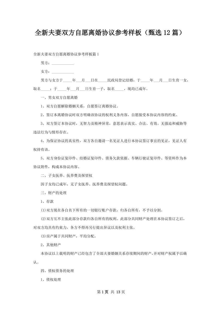 全新夫妻双方自愿离婚协议参考样板（甄选12篇）.docx_第1页