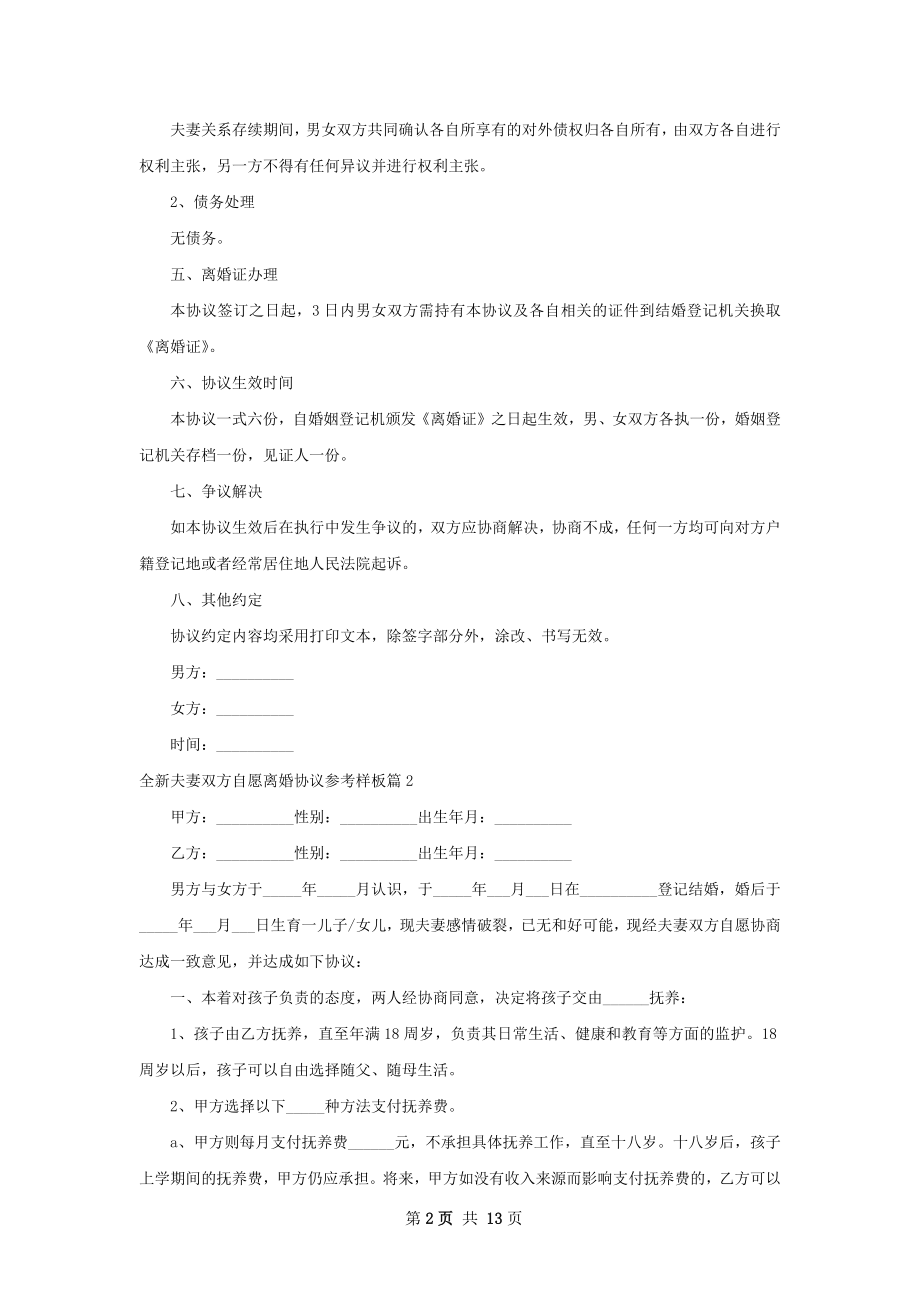 全新夫妻双方自愿离婚协议参考样板（甄选12篇）.docx_第2页