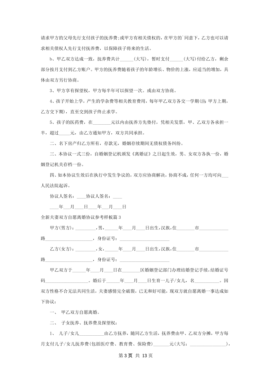 全新夫妻双方自愿离婚协议参考样板（甄选12篇）.docx_第3页