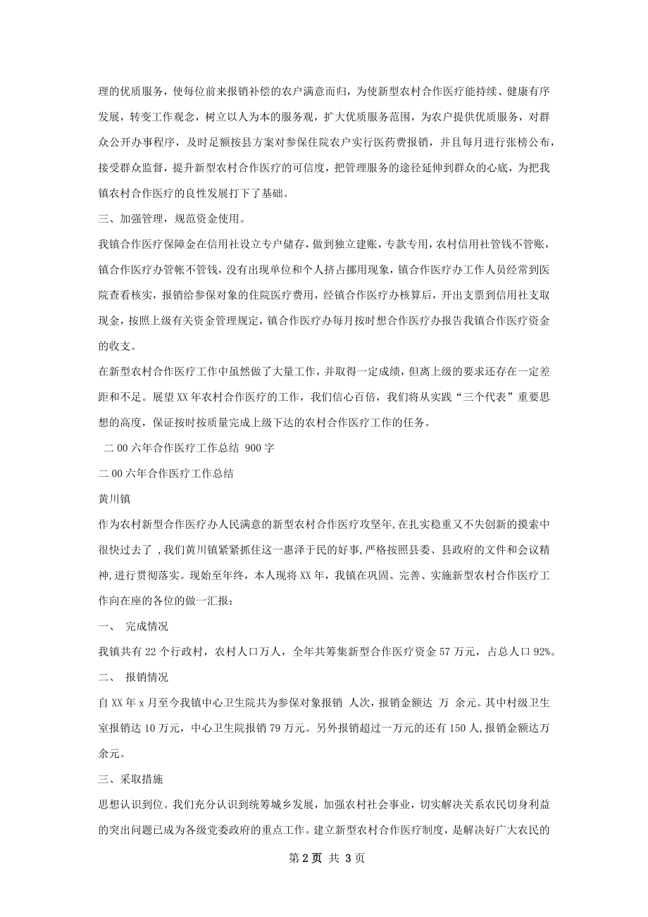 二八年度合作医疗工作总结.docx_第2页