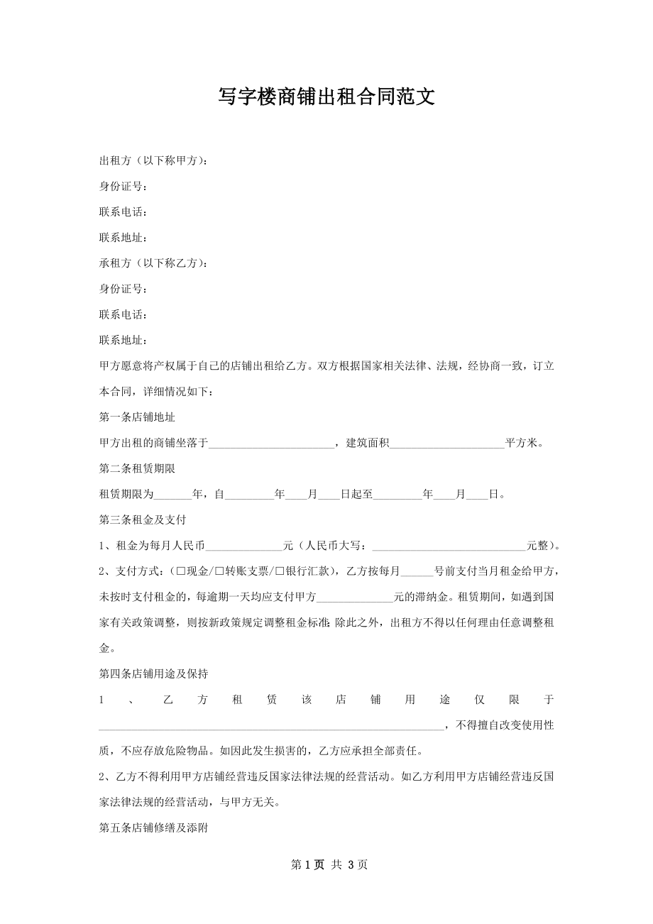 写字楼商铺出租合同范文.docx_第1页