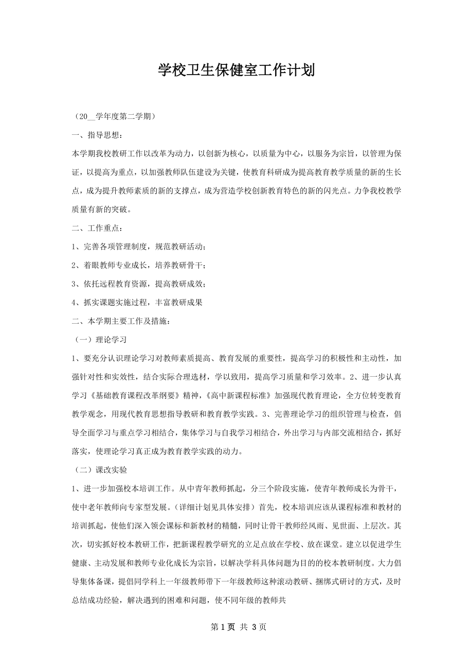 学校卫生保健室工作计划.docx