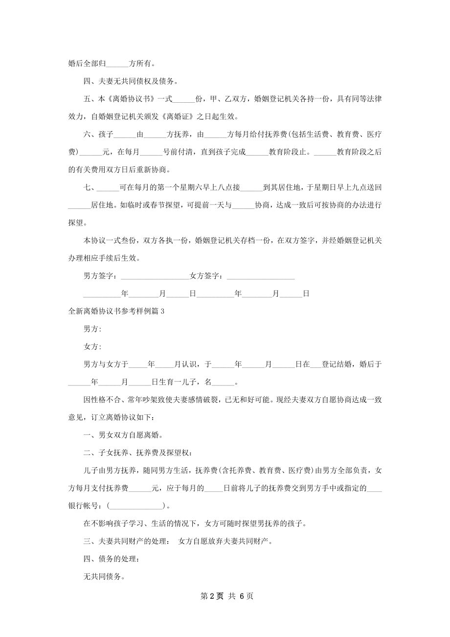 全新离婚协议书参考样例（优质6篇）.docx_第2页