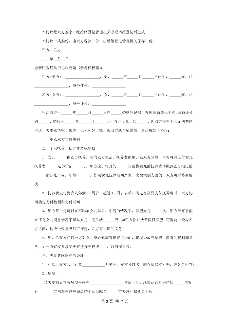 全新民政局常用协议离婚书参考样板（6篇标准版）.docx_第3页