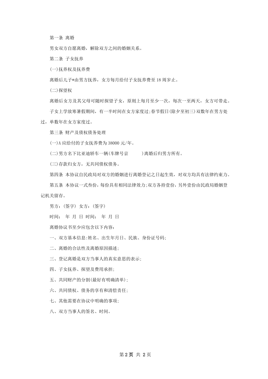 全新双方协商离婚协议书样本（2篇完整版）.docx_第2页