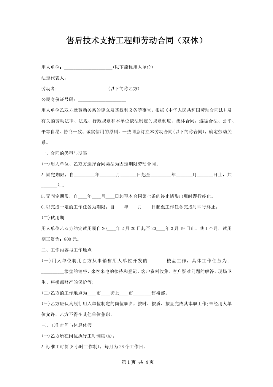 售后技术支持工程师劳动合同（双休）.docx_第1页