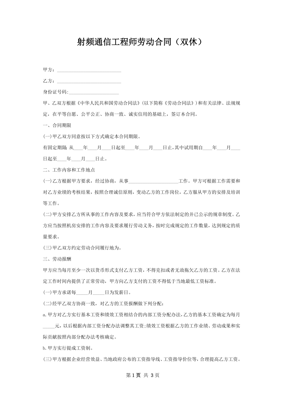 射频通信工程师劳动合同（双休）.docx_第1页