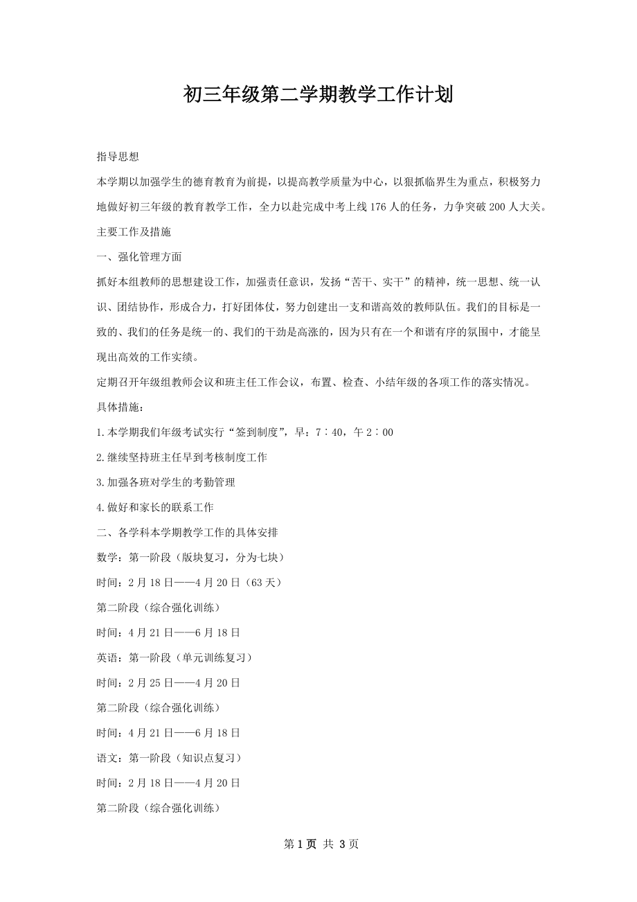 初三年级第二学期教学工作计划.docx_第1页