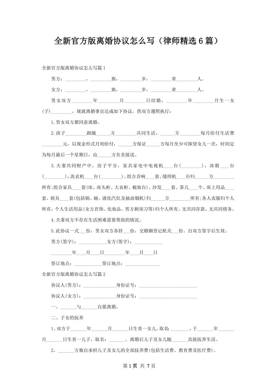 全新官方版离婚协议怎么写（律师精选6篇）.docx_第1页