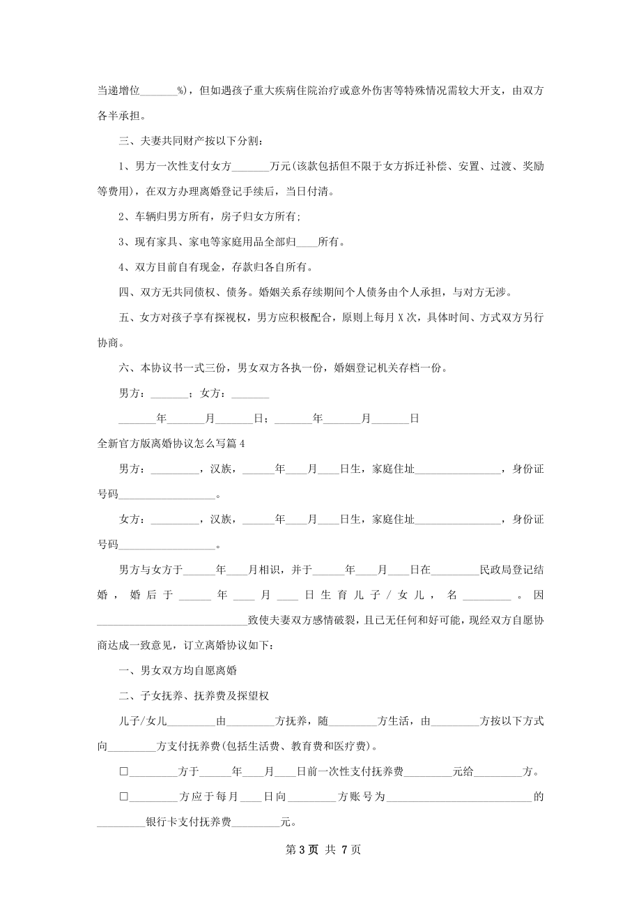 全新官方版离婚协议怎么写（律师精选6篇）.docx_第3页